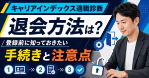 「キャリアインデックス適職診断」の退会方法は？登録前に知っておきたい手続きと注意点