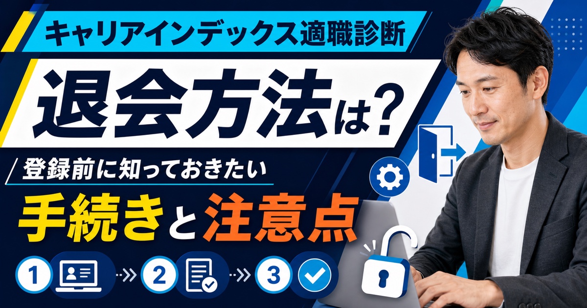 「キャリアインデックス適職診断」の退会方法は?登録前に知っておきたい手続きと注意点