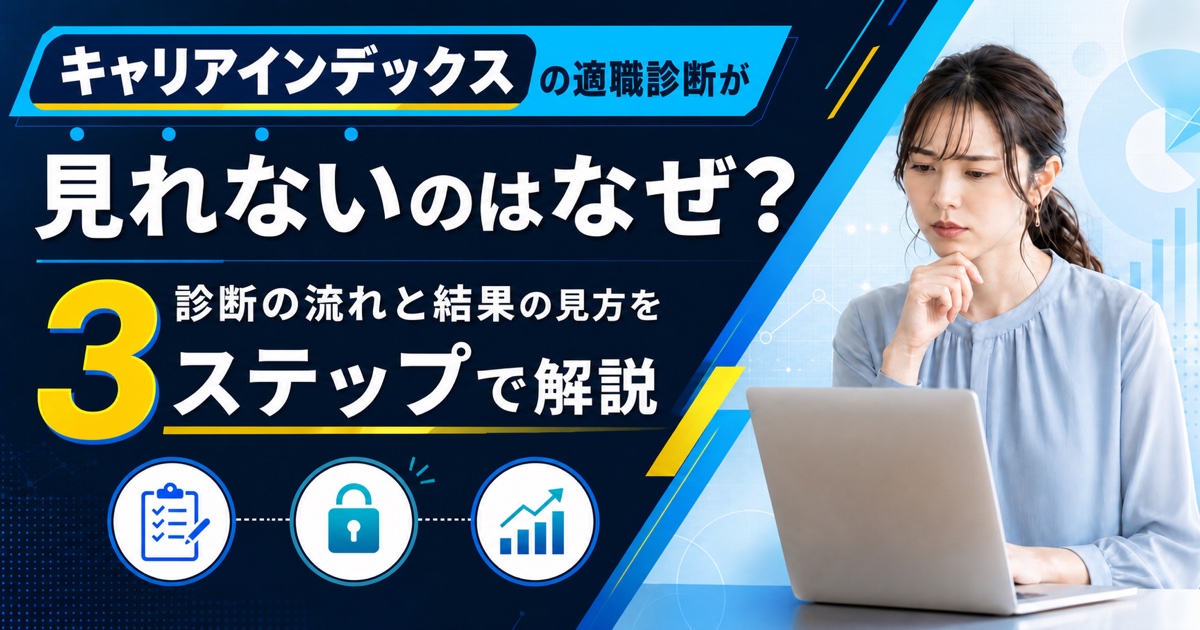 キャリアインデックスの適職診断が見れないのはなぜ?診断の流れと結果の見方を3ステップで解説
