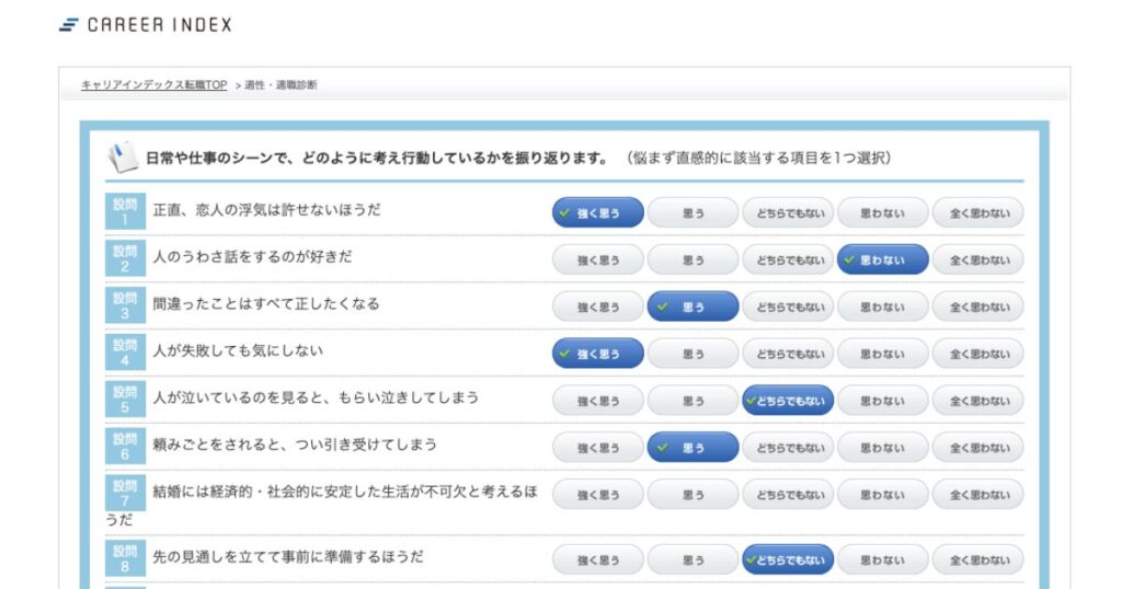 キャリアインデックス適職診断-前半(設問1〜30):5段階から1つ選ぶ形式