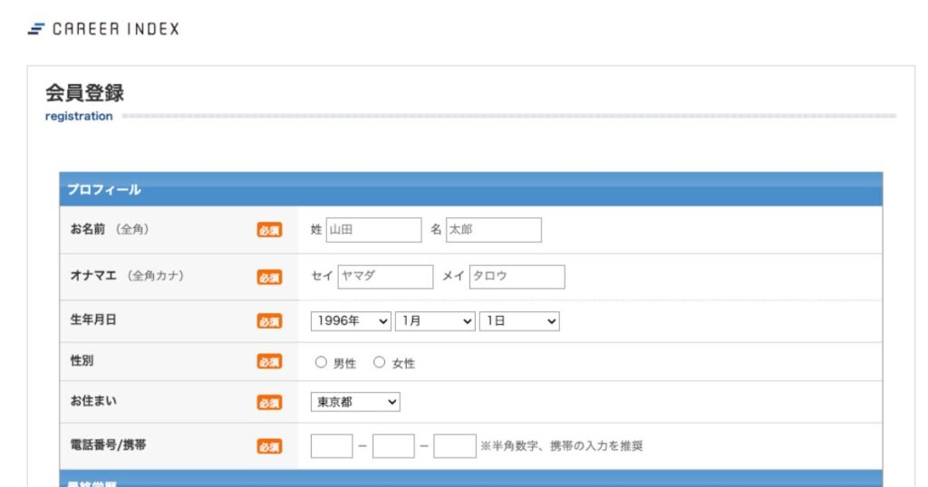 キャリアインデックス無料会員登録画面