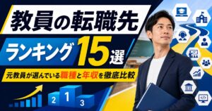 教員の転職先ランキング15選｜元教員が選んでいる職種と年収を徹底比較【2026年版】