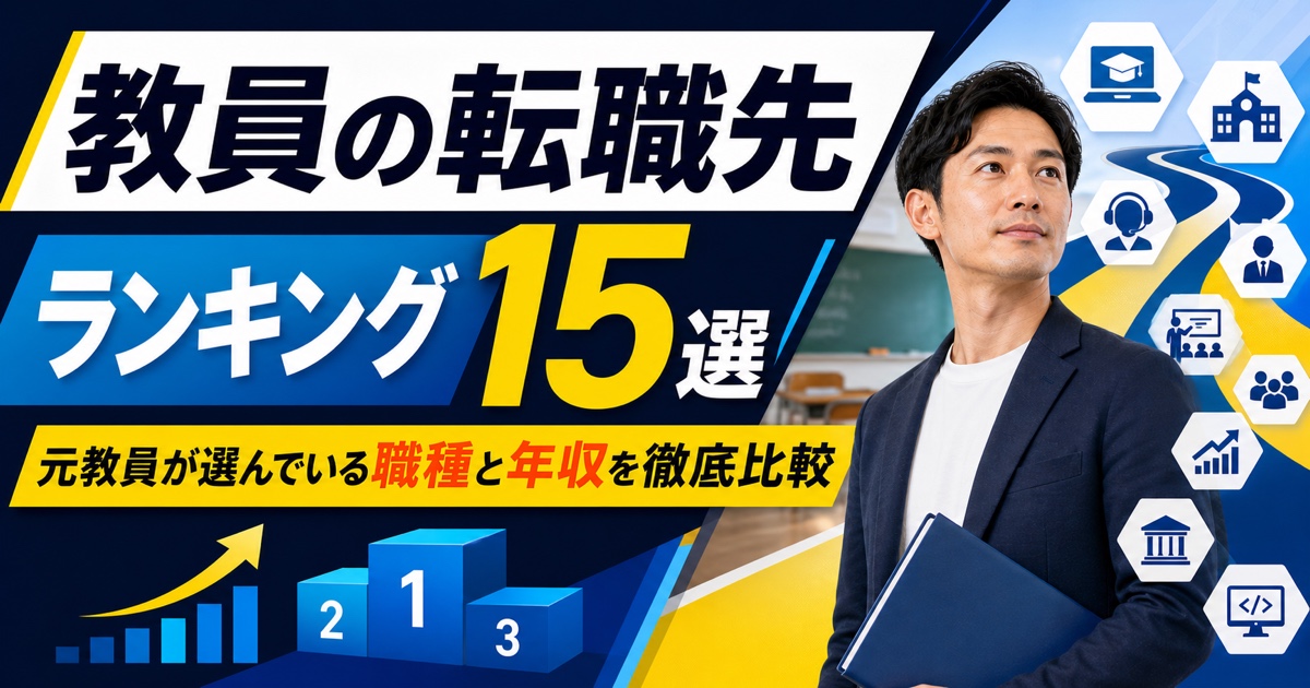 教員の転職先ランキング15選|元教員が選んでいる職種と年収を徹底比較【2026年版】