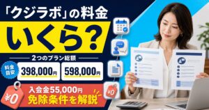 「クジラボ」の料金はいくら？2つのプラン総額と入会金免除の条件を解説
