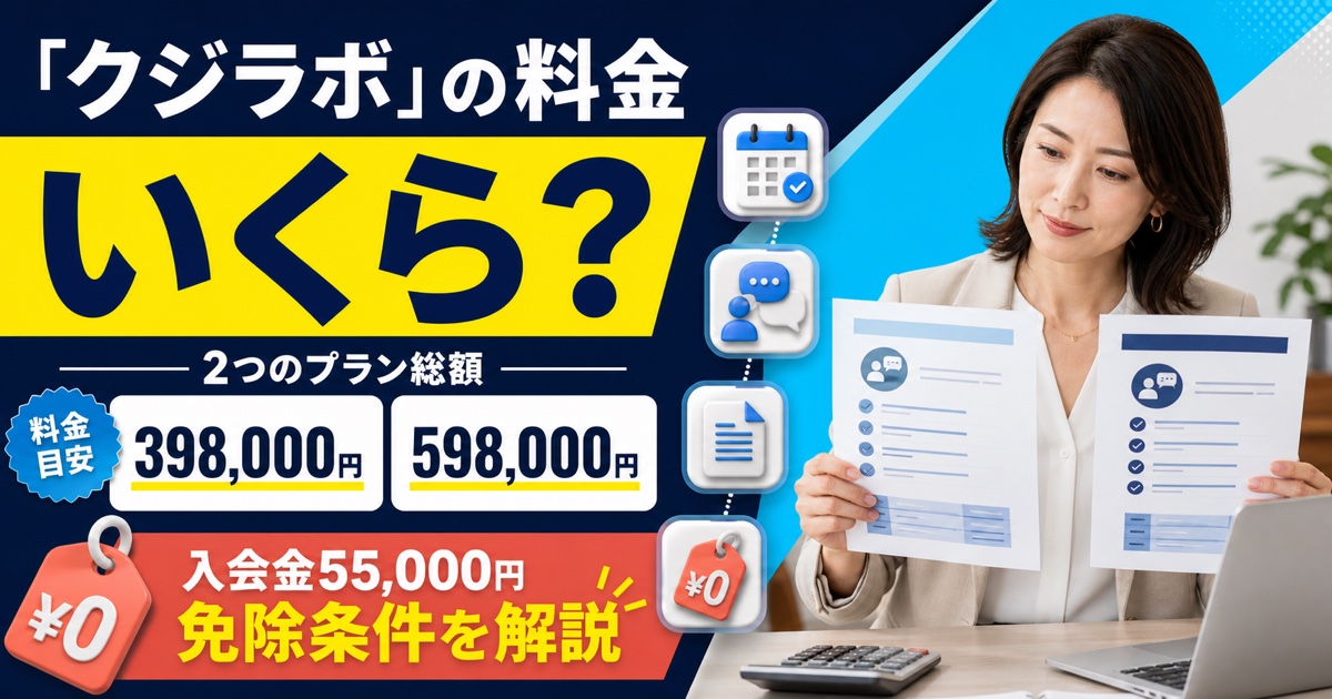 「クジラボ」の料金はいくら？2つのプラン総額と入会金免除の条件を解説