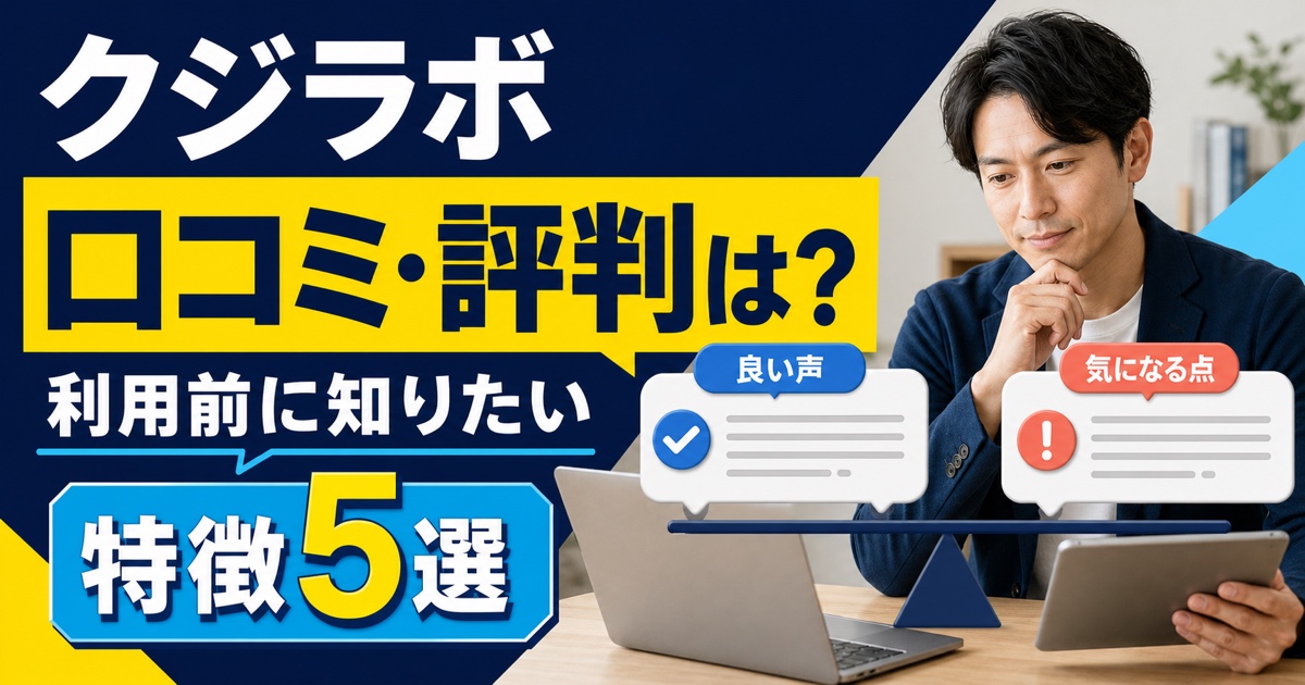 クジラボの口コミ・評判は？利用前に知りたい特徴5選