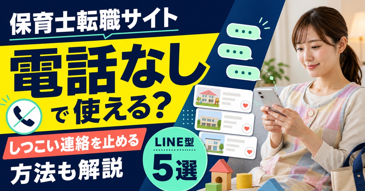 保育士転職サイトで電話なしで使えるのはどれ?しつこい連絡を止める方法も解説