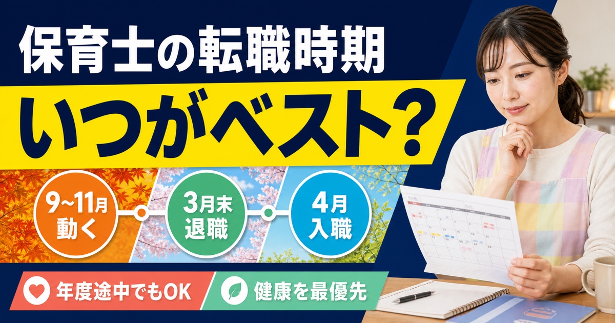保育士の転職時期はいつがベスト?年度途中に辞めたい場合についても解説