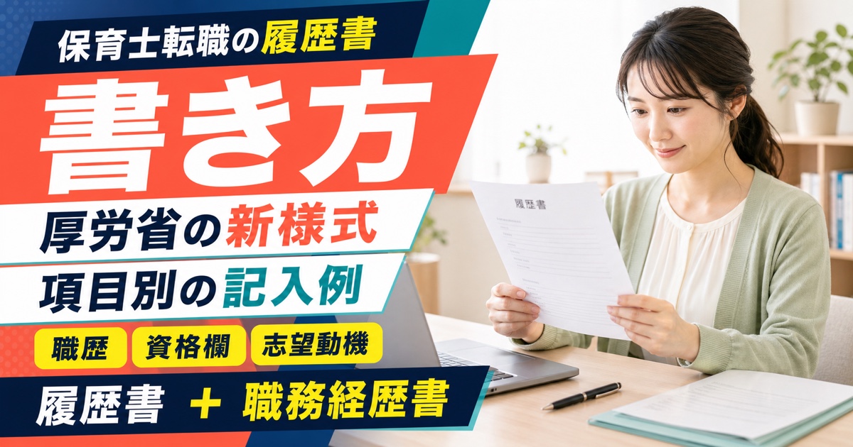 保育士転職の履歴書の書き方｜厚労省の新様式と項目別の記入例
