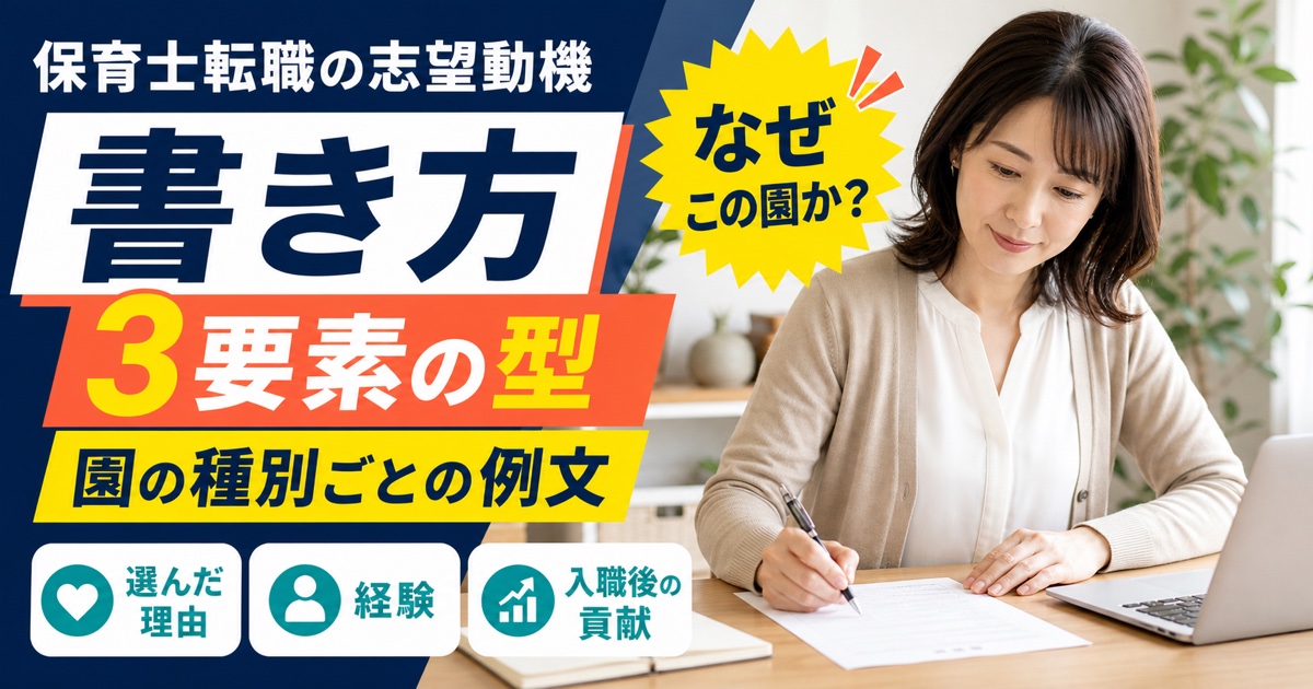 保育士転職の志望動機の書き方|3要素の型と園の種別ごとの例文