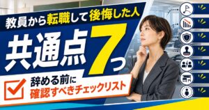 教員から転職して後悔した人の共通点7つ｜辞める前に確認すべきチェックリスト
