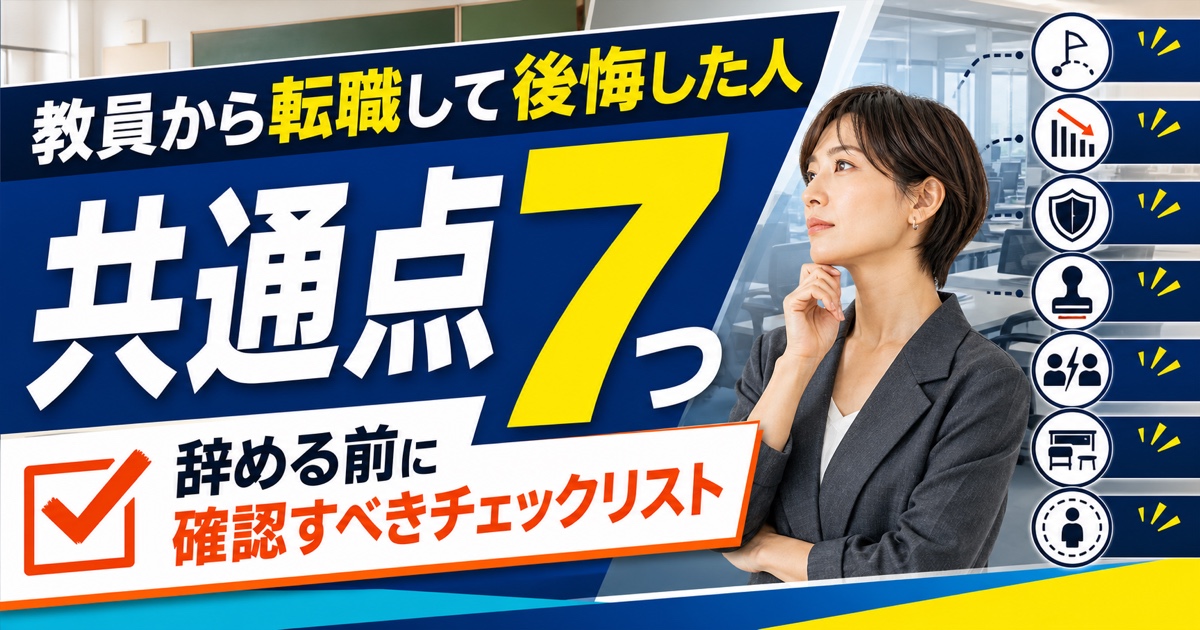 教員から転職して後悔した人の共通点7つ｜辞める前に確認すべきチェックリスト