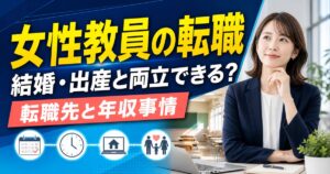 女性教員の転職は結婚・出産と両立できる？転職先と年収事情