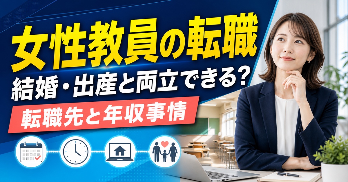 女性教員の転職は結婚・出産と両立できる?転職先と年収事情