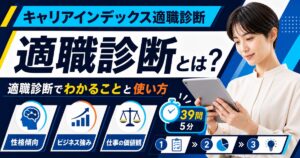 「キャリアインデックス適職診断」とは？適職診断でわかることと使い方