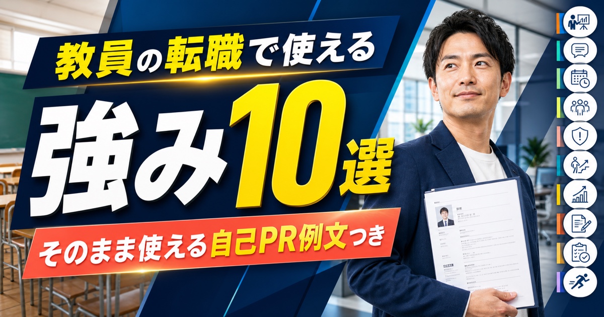 教員の転職で使える強み10選|そのまま使える自己PR例文つき