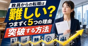 「教員からの転職は難しい」は本当？つまずく5つの理由と突破する方法
