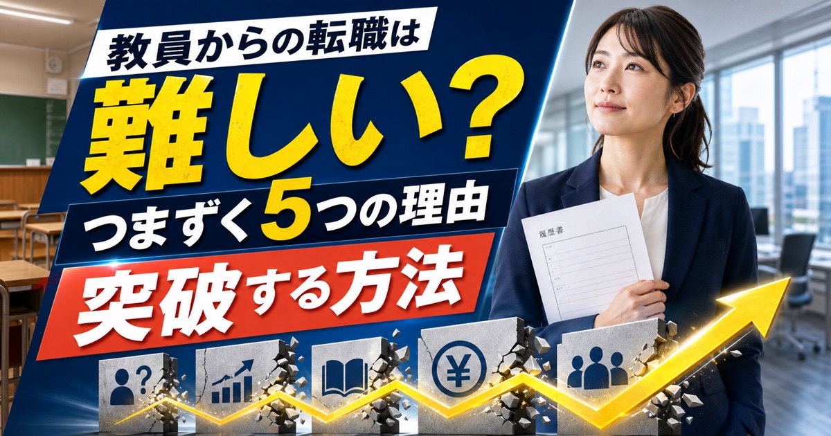「教員からの転職は難しい」は本当？つまずく5つの理由と突破する方法