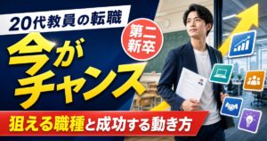 20代教員の転職は今がチャンス｜第二新卒枠で狙える職種と成功する動き方