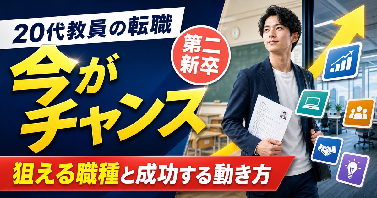 20代教員の転職は今がチャンス｜第二新卒枠で狙える職種と成功する動き方