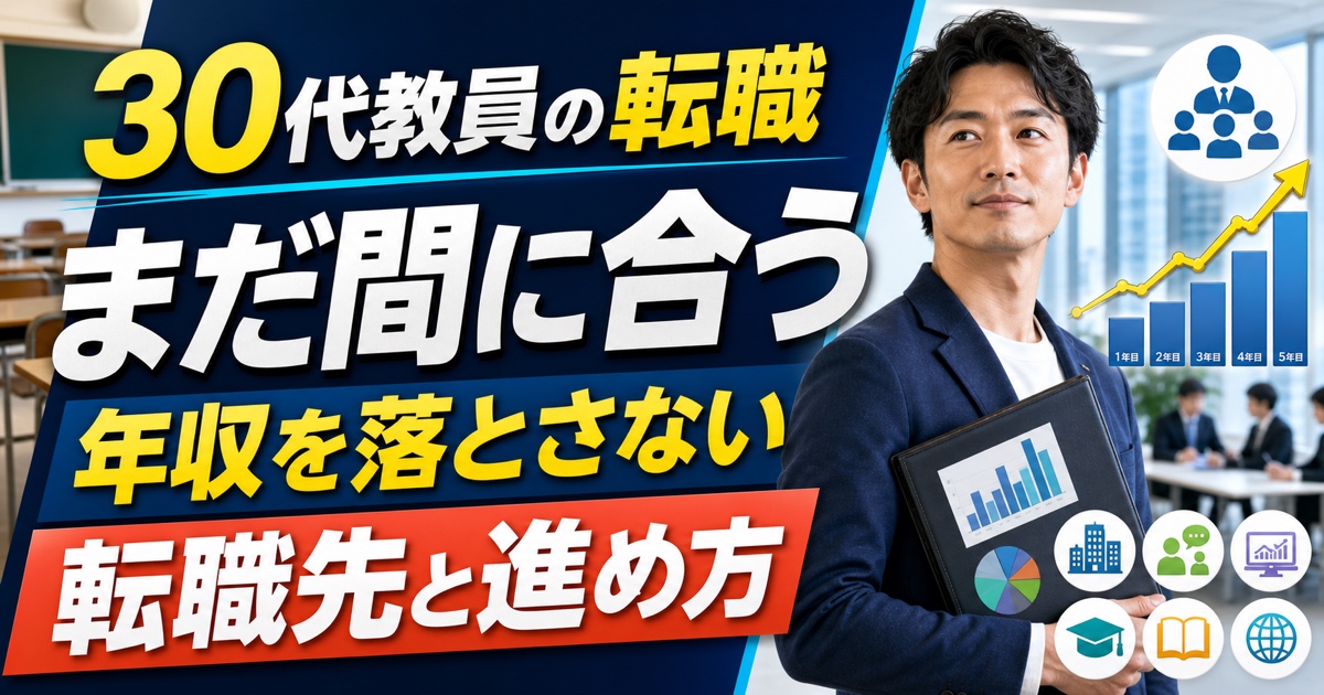 30代教員の転職はまだ間に合う｜年収を落とさない転職先と進め方