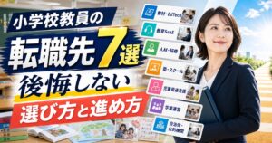 小学校教員の転職先7選｜後悔しない選び方と進め方を解説