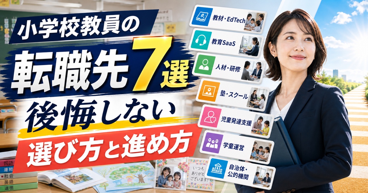 小学校教員の転職先7選｜後悔しない選び方と進め方を解説