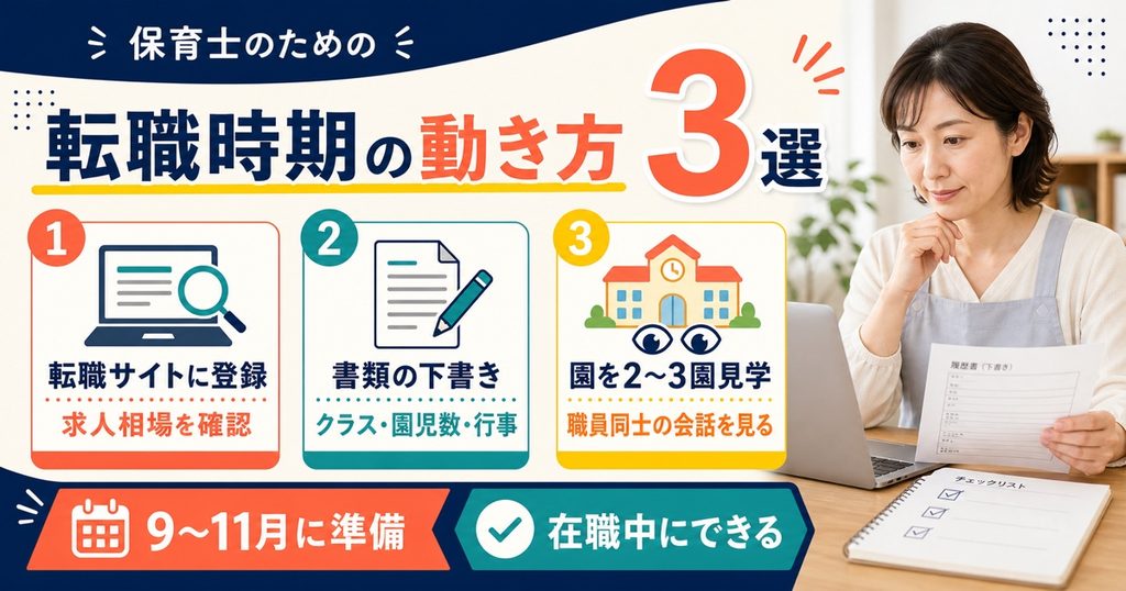 保育士の転職時期での動き方3選