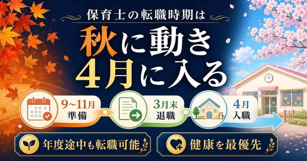 まとめ:保育士の転職時期は「秋に動き、4月に入る」