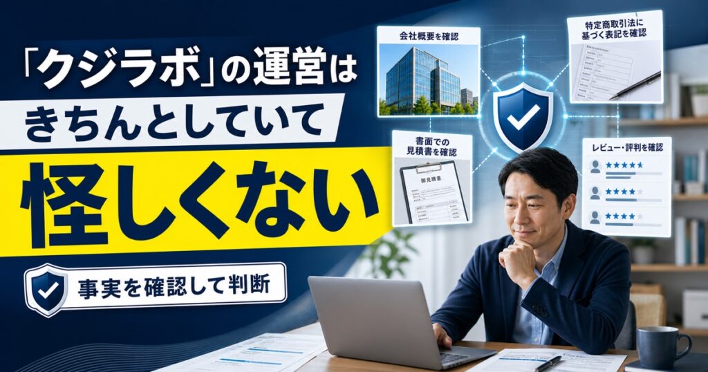 まとめ：クジラボの運営はきちんとしていて怪しくない