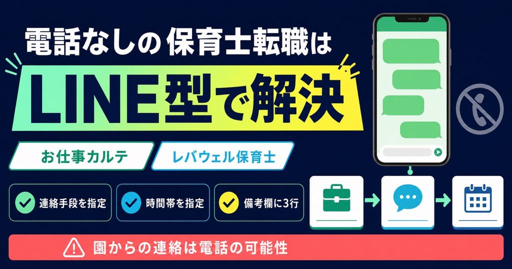 まとめ:電話なしの保育士転職サイトは「LINE型」で解決