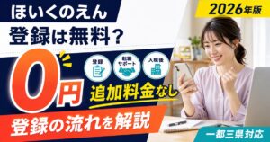 ほいくのえんの登録は無料？料金がかかる場面と登録の流れを解説