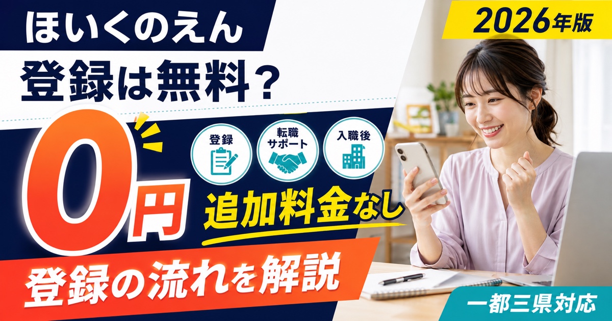 ほいくのえんの登録は無料？料金がかかる場面と登録の流れを解説