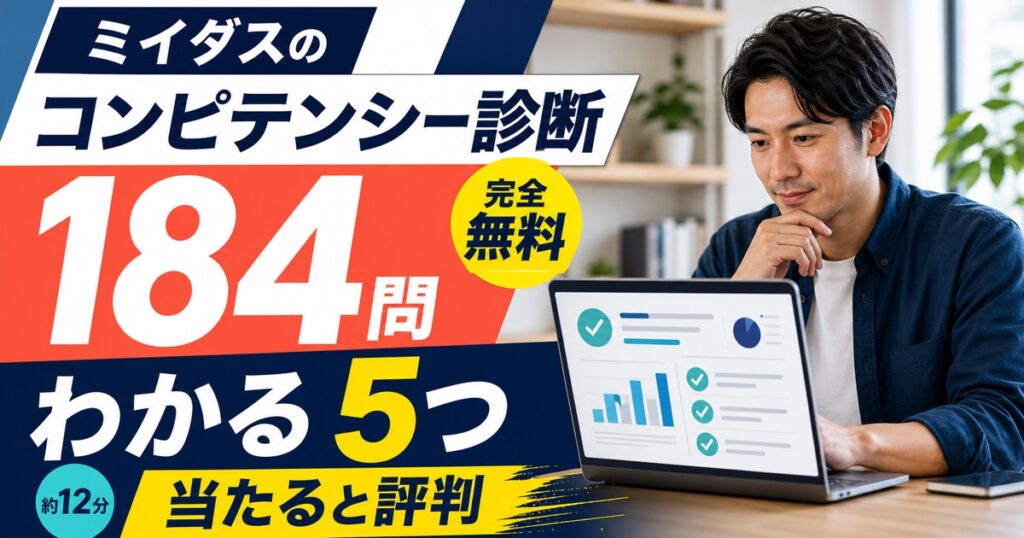 ミイダスのコンピテンシー診断とは？184問で無料でわかる5つのこと
