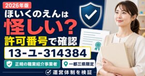 ほいくのえんは怪しい？厚労省の許可番号から運営体制を確認した結果【2026年版】