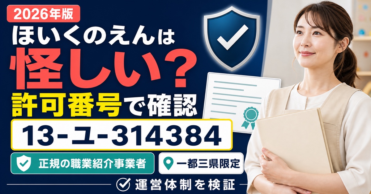 ほいくのえんは怪しい？厚労省の許可番号から運営体制を確認した結果【2026年版】