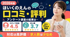 ほいくのえんの口コミ・評判は？アンケート調査の結果は…