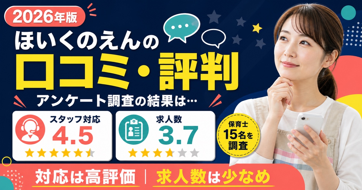 ほいくのえんの口コミ・評判は?アンケート調査の結果は…