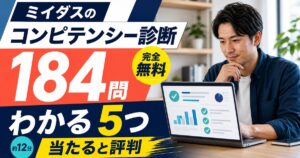 ミイダスのコンピテンシー診断とは？184問で無料でわかる5つのこと