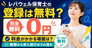 レバウェル保育士の登録は無料？料金がかかる場面と登録の流れ
