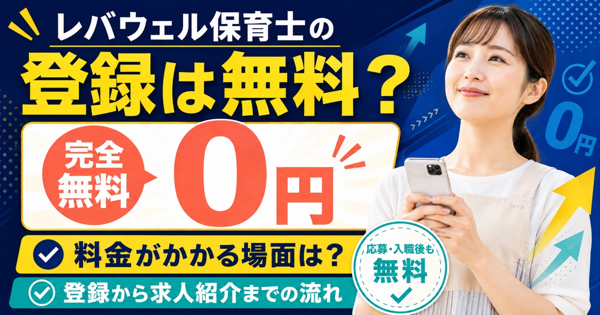 レバウェル保育士の登録は無料？料金がかかる場面と登録の流れ