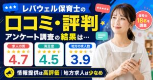 レバウェル保育士の口コミ・評判は？アンケート調査の結果は…
