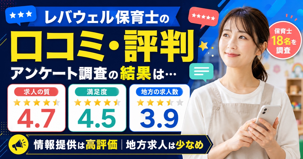レバウェル保育士の口コミ・評判は?アンケート調査の結果は…