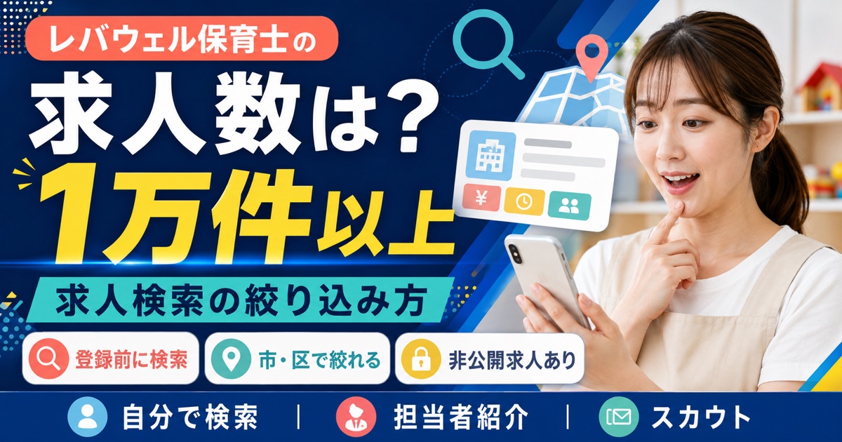 レバウェル保育士の求人数は?求人検索の絞り込み方まで解説