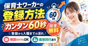 保育士ワーカーの登録方法｜60秒で終わる手順と入職までの流れ