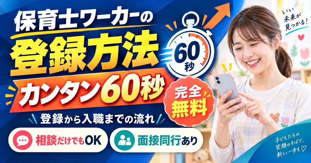保育士ワーカーの登録方法｜60秒で終わる手順と入職までの流れ