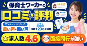 保育士ワーカーの口コミ・評判は？アンケートでわかった良い声・悪い声