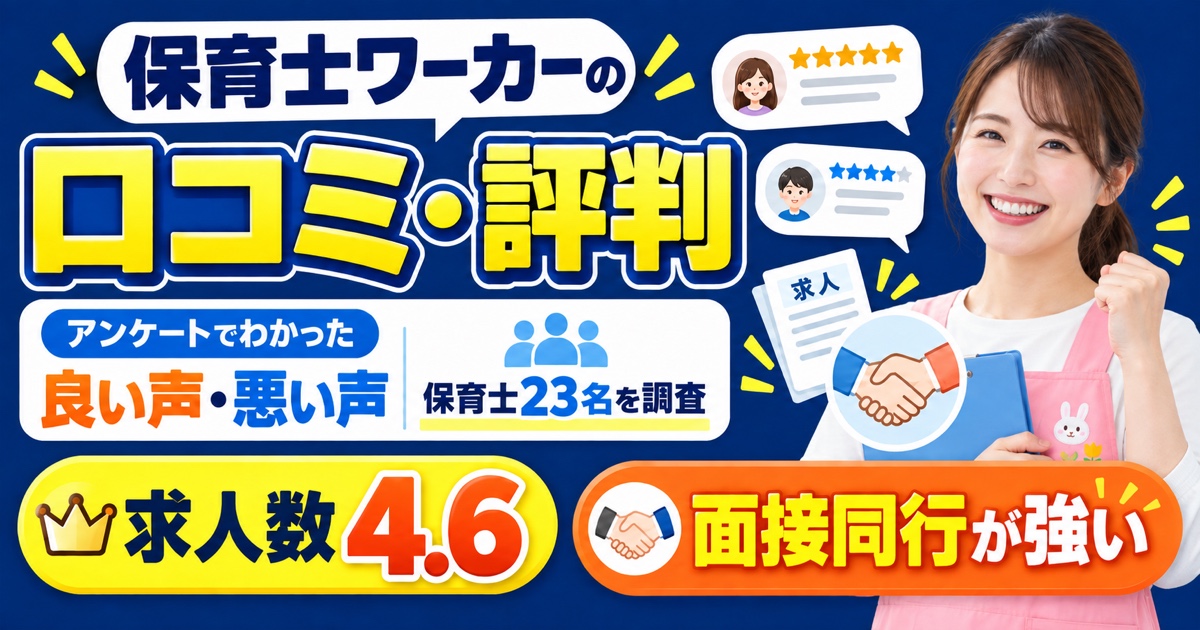 保育士ワーカーの口コミ・評判は?アンケートでわかった良い声・悪い声