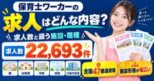 保育士ワーカーの求人はどんな内容？求人数と扱う施設・職種を解説