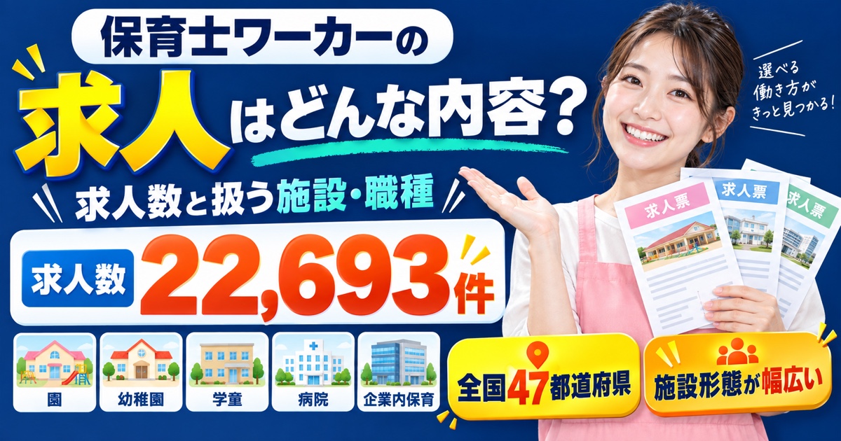 保育士ワーカーの求人はどんな内容?求人数と扱う施設・職種を解説